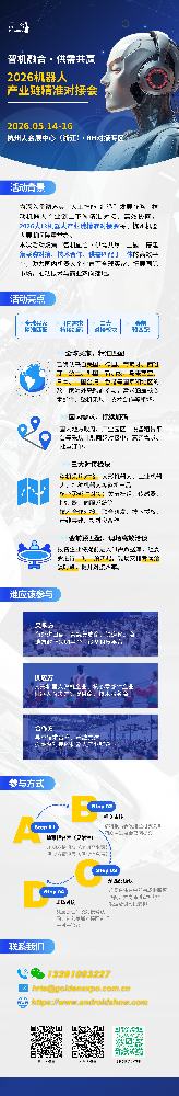 2026机器人产业链精准对接会