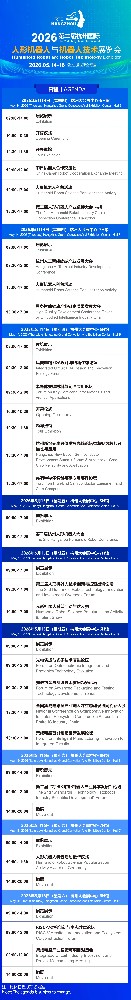 第二届人形机器人技术创新与投资出海论坛